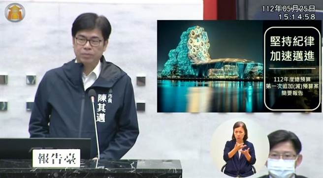 高雄市长陈其迈25日前往高市议会报告市政府施政计画及高雄市总预算第1次追加（减）预算案编制。（摘自高市议会YOUTUBE）