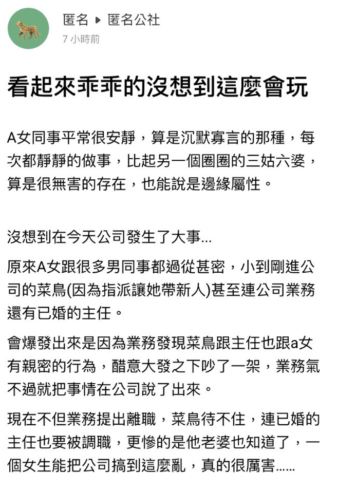 一名网友说公司一名女职员平时沉默寡言，算是边缘人，不料近日却被爆出她与公司已婚主任、业务员、新进菜鸟3人都有关系。（翻摄自匿名公社）