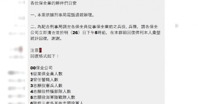 刑事局接获上级指示，要各保全公司统计宪兵、特种部队，海军陆战队等兵种人员，被质疑「叫保全上战场」。（图／民眾提供）