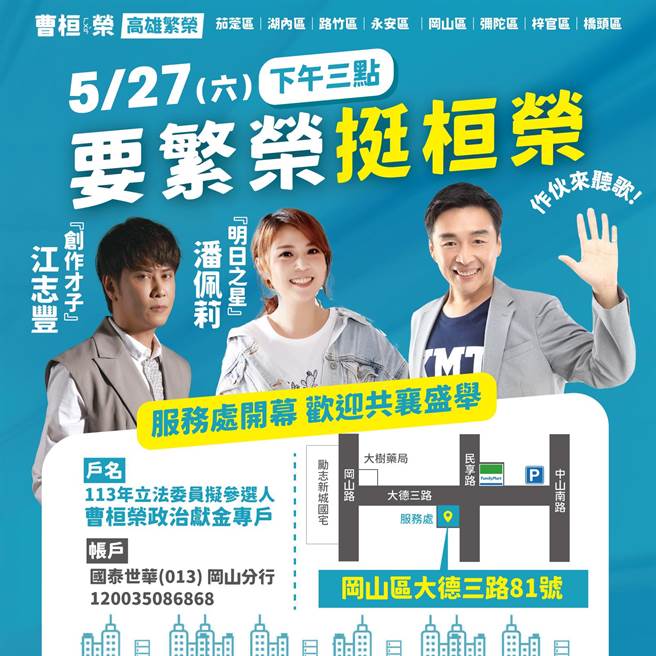 曹桓荣27日下午3时将于冈山区大德三路举行服务处开幕活动，但韩国瑜人在国外，无法替子弟兵站台。（柯宗纬翻摄）