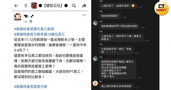 高雄林皇宫今年2月才因遭人检举违反劳基法，劳工局调查后属实裁罚24万元，近期又爆发PT（兼职）人员欠薪事件。（CTWant合成／取自爆怨公社）