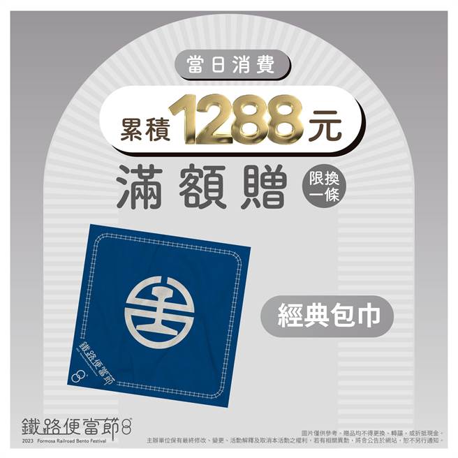 铁路便当节1288元满额礼。（台铁提供）