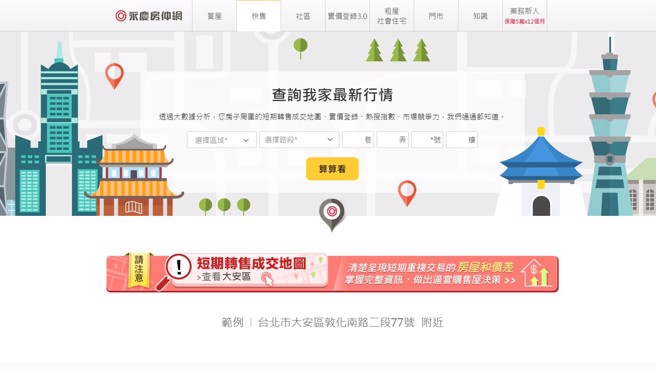 有意卖屋的屋主只要上「卖屋算算」网站，输入住家地址就能就算出周遭平均行情，快速掌握房屋价值。(图/永庆房屋提供)