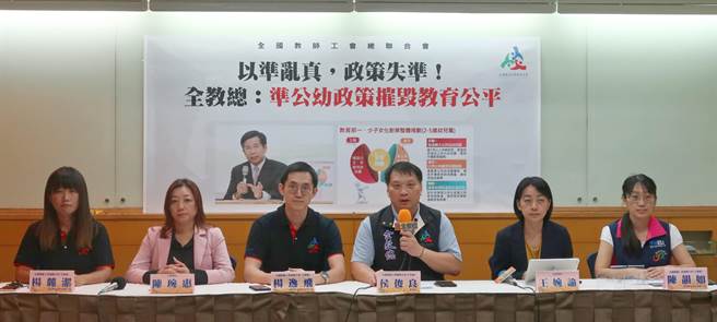 全国教师工会总联合会今(26)日召开记者会指出「准公幼」政策问题多，呼吁教育部面对。(全教总提供)