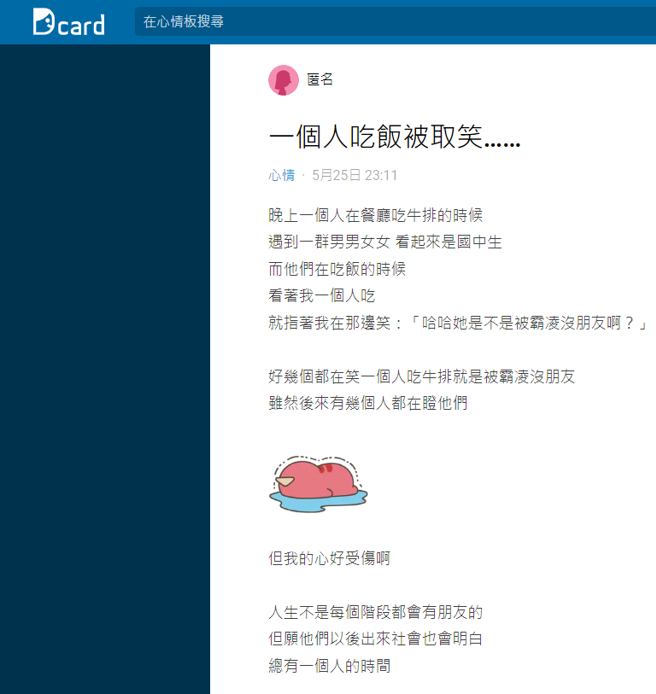 一名女网友日前独自到餐厅吃牛排，被现场一票貌似国中生的年轻人偷偷指着取笑「她是不是被霸凌没朋友啊」，她后来崩溃发文。（翻摄自Dcard）