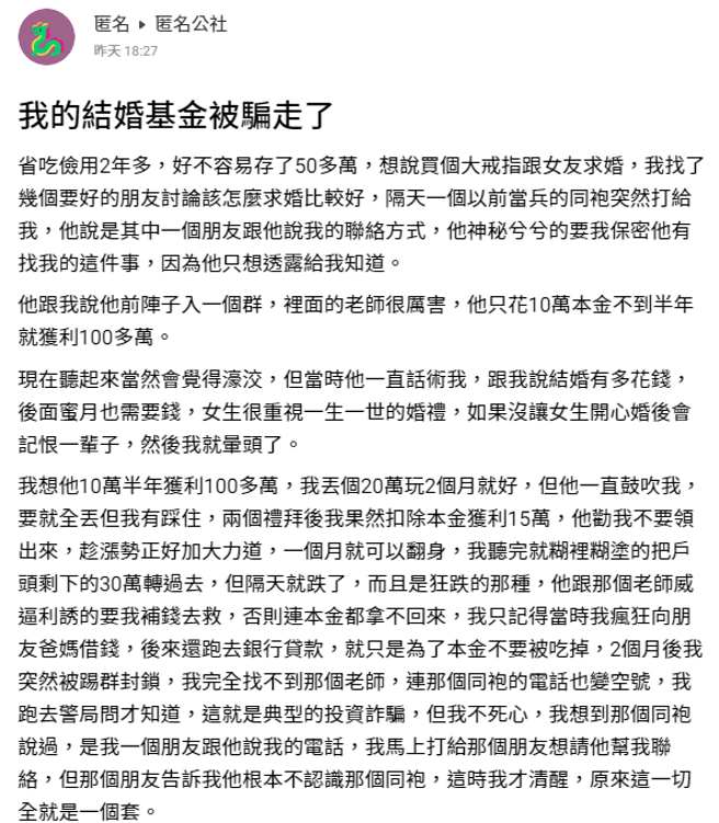 一名网友存了50万想向女友求婚，军中突然联繫他称有个投资管道能半年获利100多万」，她后来借钱贷款，最后遭诈骗，而他已负债100多万。（翻摄自「匿名公社」）