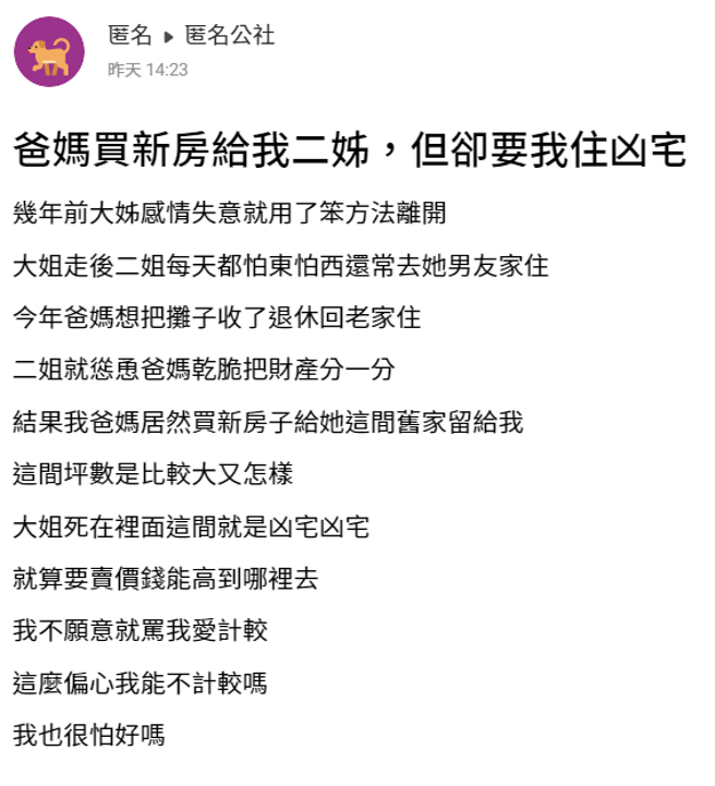 大姊多年前在家中轻生，父母今年决定退休回老家，于是把家产分一分，没想到父母买间新房给二姊，把原本的家留给该网友。（翻摄自「匿名公社」）