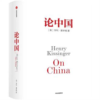 百歲季辛吉《論中國》十周年紀念版新序 期望實現美中戰略互信