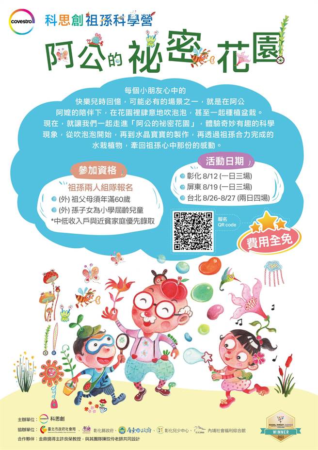 台湾科思创宣布，连年荣获国际社会影响力奖项肯定的科思创祖孙科学营「阿公的秘密花园」，将于2023年八月在台北、彰化及屏东登场。(主办单位提供)