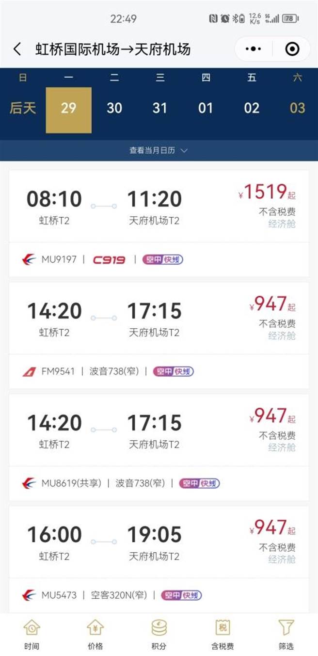 大陆国产C919机票开售，29日上海虹桥至成都天府919元人民币起，随后已涨到1519元。（飞常准微信小程式）