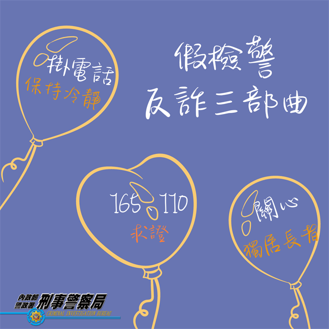 警方提醒如何防制假检警诈骗。（翻摄照片／林郁平台北传真）