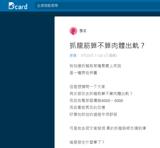 女网友说前男友喜欢去抓龙筋，说「过程很舒服」，一次要价约4到5千；老司机则说正常的抓龙筋约1千5至2千，认为对方应该是去做黑的。（翻摄自Dcard）