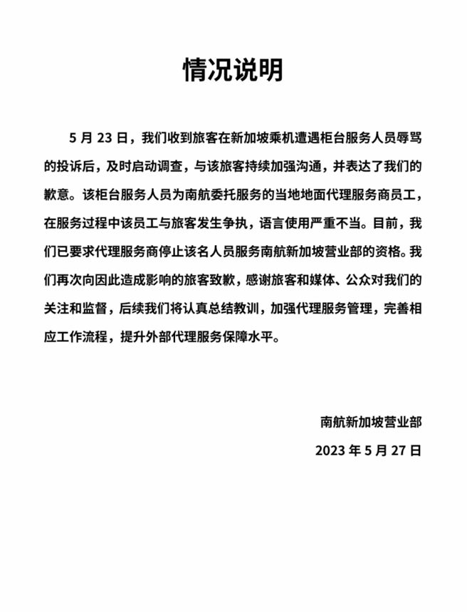 中国南方航空对涉嫌歧视情况作出说明。（图／取自南航新加坡营运部）