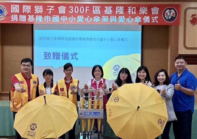 300F区和乐狮子会基隆分会致赠基隆35所中小学每校20把爱心伞及伞架。（基隆市政府提供／张志康基隆传真）