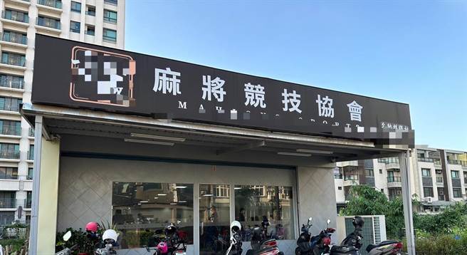 苗栗县头份市1处「麻将馆」挂羊头卖狗肉，以麻将休閒为名进行赌博之实遭举发。（民眾提供／李京升苗栗传真）