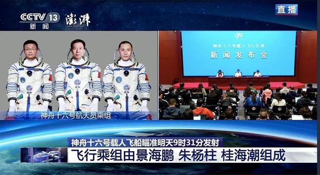 大陆神舟16号预计明9时31分发射，航天员名单曝。（翻摄自央视新闻）