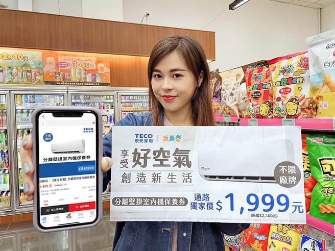 杜绝吃电怪兽，夏日省钱有妙招，莱尔富携手东元家电推出专人到府清洗冷气的莱票券新服务。（莱尔富提供）