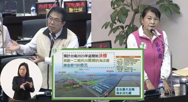 台南市议员蔡秋兰市政总质询时，针对将军区青鲲鯓将兴建海水淡化厂一事提出质询。（摘自议会直播画面／洪荣志台南传真）