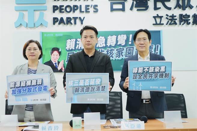 民眾党立法院党团总召邱臣远、副总召赖香伶、干事长张其禄今（29）日召开记者会，痛批民进党跳票，也呼吁应重新检讨能源政策、规画核三延役、推广分散式发电，也要避免黑手伸入绿能产业。（民眾党提供）