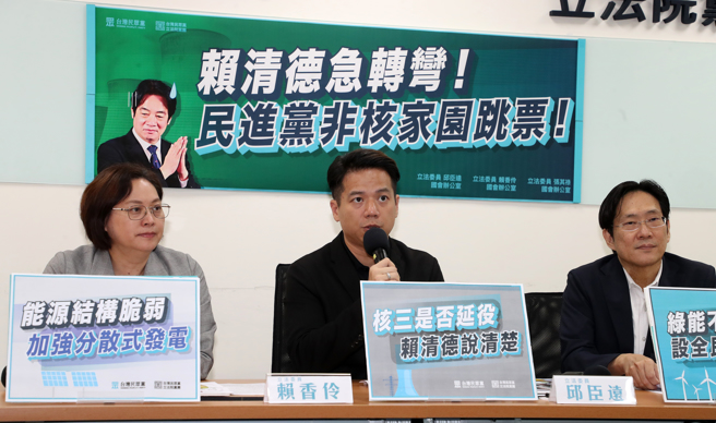民眾党立法院党团副总召赖香伶（左起）、总召邱臣远、干事长张其禄29日举行「赖清德急转弯！民进党非核家园跳票！」记者会。（刘宗龙摄） 