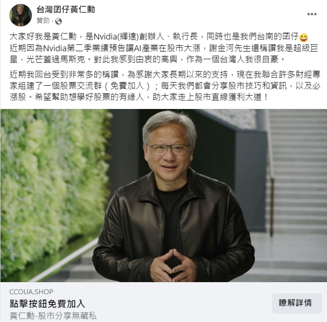 今（28）日刑事局接获民眾报案，指来台进行学术活动之国际显卡大厂CEO黄仁勋，遭诈团偽冒成为脸书假投资连结，欲对民眾进行诈骗。（翻摄画面）