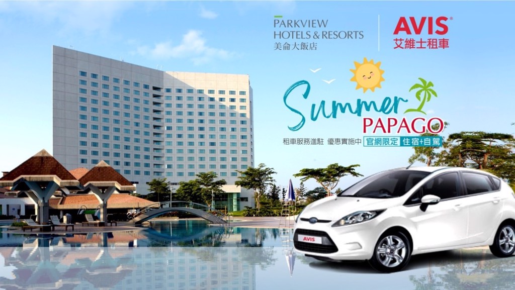 AVIS艾維士租車與花蓮美侖大飯店合作，只要上美侖官網預訂「夏日PAPAGO」專案，即可用最划算的價格一次搞定「住宿+租車」。(圖/AVIS艾維士租車)