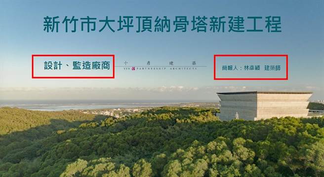 新竹市政府则指前市长林智坚引用资料来源是建筑师个人简报，绝非市府简报。请林智坚和曾资程更正错误资讯。（新竹市政府提供／陈育贤新竹传真）