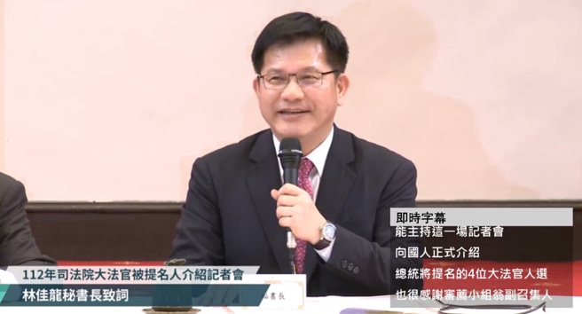 4位大法官任期将在今年9月届满，总统府30日召开「112年司法院大法官被提名人介绍记者会」，总统府秘书长林佳龙正式公布被提名人选。（图／翻摄自总统府发言人脸书直播）
