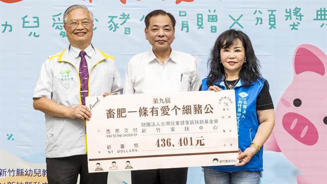 副县长陈见贤（中）见证「爱心小猪公」助学活动，教保学会理事长庄瑞娜（右）将募得的43万余元赠给新竹家扶中心主委詹金（左）。（罗浚滨摄）