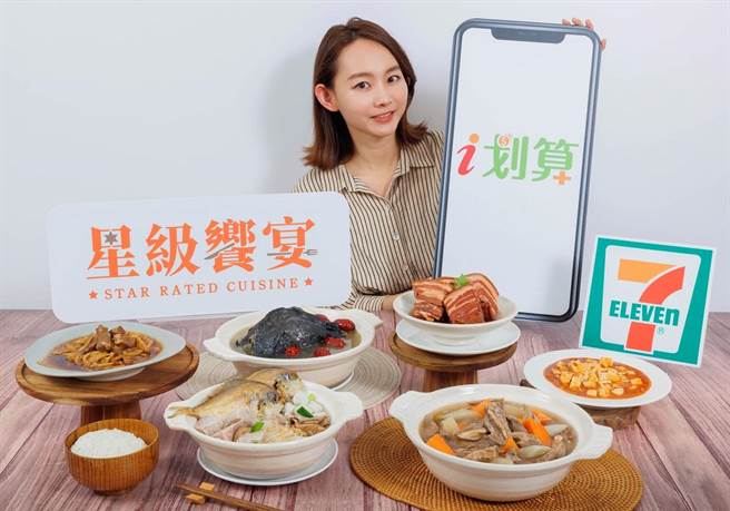 7-11「星级飨宴」串联「i划算」，在家也能轻松吃到星级主厨私房菜。（7-11提供）
