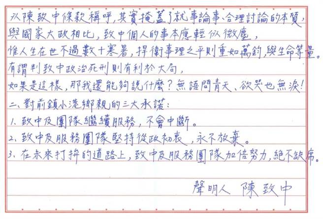 人在监狱的前高市议员陈致中今（30）日透过幕僚发出手写信亲曝心情指出，以陈致中条款称呼，掩盖了就事论事、合理讨论的本质，而如果说判他政治死刑则有利于大局，他还能够说什么？无语问青天、欲哭也无泪！（柯宗纬翻摄）