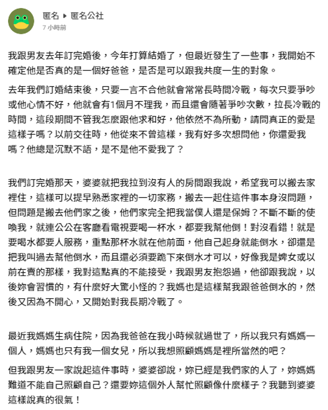 一名女网友订婚1年发现未婚夫性情大变，住进准婆家后，准公公还要求她「跪着倒水」给对方，全家人把她当佣人使唤。（翻摄自匿名公社）