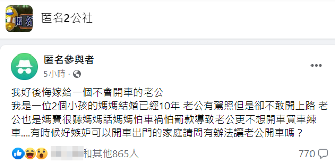 一名女网友说她结婚10年生2子，丈夫有驾照却不敢开上路，理由竟是婆婆担心丈夫会出车祸、收罚单，她怒骂丈夫是妈宝。（翻摄自脸书「匿名2公社」）