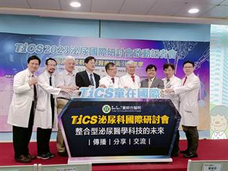 TICS泌尿國際研討6月2日登場 最新醫療技術引進觀摩