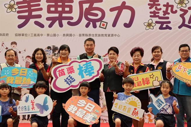 苗栗县长锺东锦等人到场共襄盛举。（苗栗县政府提供／李京升苗栗传真）