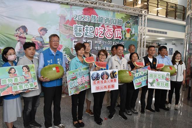 2023后龙西瓜节即将登场，苗栗县副县长邓桂菊、后龙镇长谢清辉等欢迎全国民眾同来后龙吃好瓜看好秀。（谢明俊摄）