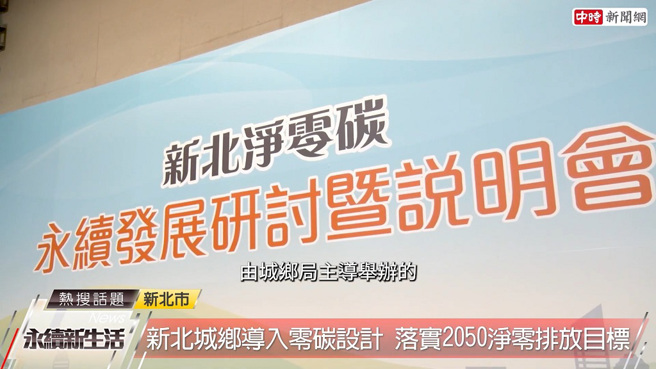 新北市政府城乡发展局主办「新北净零碳永续发展研讨会暨说明会」，邀请新北市副市长朱惕之与新北市城乡发展局局长黄国峰说明2050年的净零碳永续发展。(图/截取自Youtube)