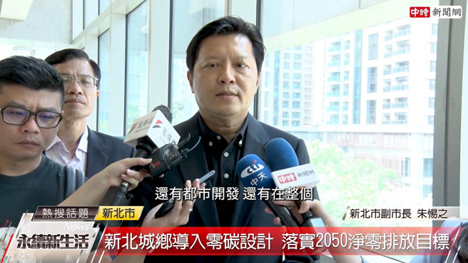 新北市副市长朱惕之表示，本次研讨会以2050的净零碳的永续发展为目标，将着重空间规划、都市开发与建筑的翻转。(图/截取自Youtube)