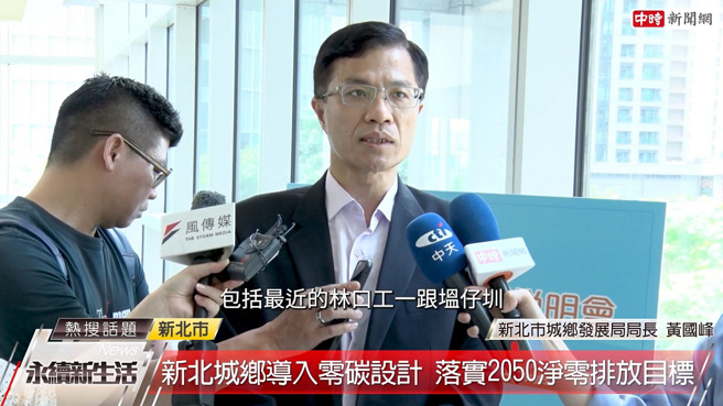 新北市城乡发展局局长黄国峰指出，以「整体开发区」、「都更审议原则」、「社会住宅」、「城镇风貌建设」四大面向作为2050净零路径的目标。(图/截取自Youtube)