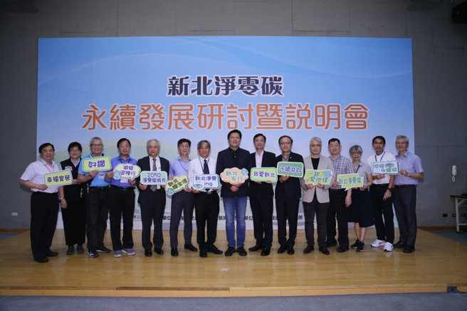 「新北净零碳永续发展研讨暨说明会」透过新北城乡局提出将净零政策融入「整体开发区、都更审议原则、社会住宅、城镇风貌建设」等四大面向，达到城市永续发展的目标。（图／报系资料照）