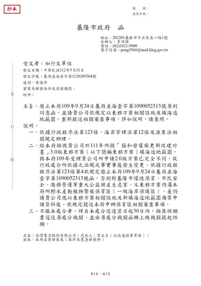 ▲基隆市政府依据行政程序法发函台电表示废止原本林右昌市府时期同意四接「2.0」版方案的函文，并要求台电依新方案重行申请。（基隆市政府提供／徐佑升基隆传真）