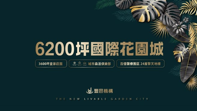 「太原YES」拥有3,600坪私家泳池庄园，开价每坪53至57万元。(太原YES提供)