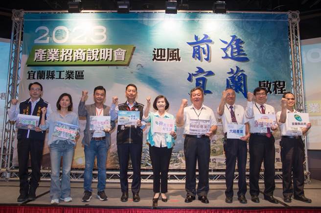 宜兰县一结工业区北侧公设开辟完成，县府今天在礁溪举办招商说明会，县长林姿妙（中）盼产业界可以投资宜兰。（宜兰县政府提供）