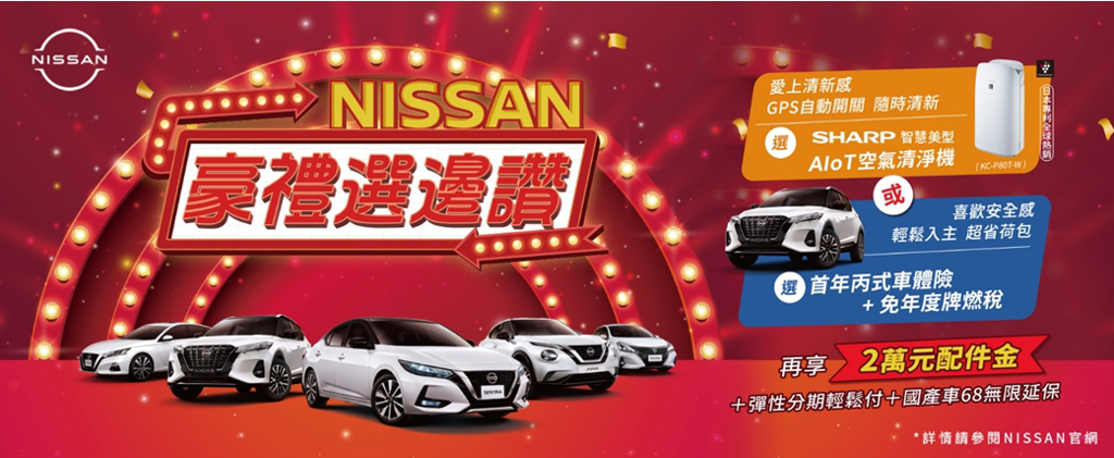 裕隆日產20週年感恩回饋  限時推出「NISSAN 豪禮選邊讚」購車優惠 