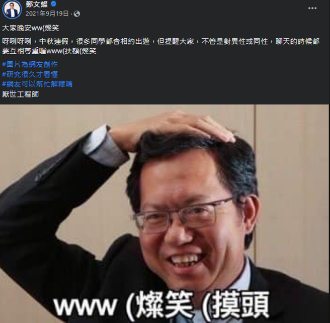 郑文灿曾在脸书提到过「厌世工程师」。（图截自郑文灿脸书）