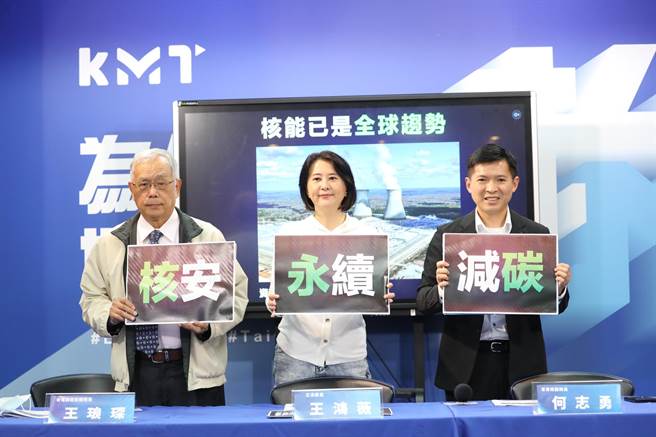 台电前核安总稽查、清大核工所顾问王琅琛、立法委员王鸿薇以及中国国民党革实院副院长何志勇、今共同召开记者会。（文传会提供）