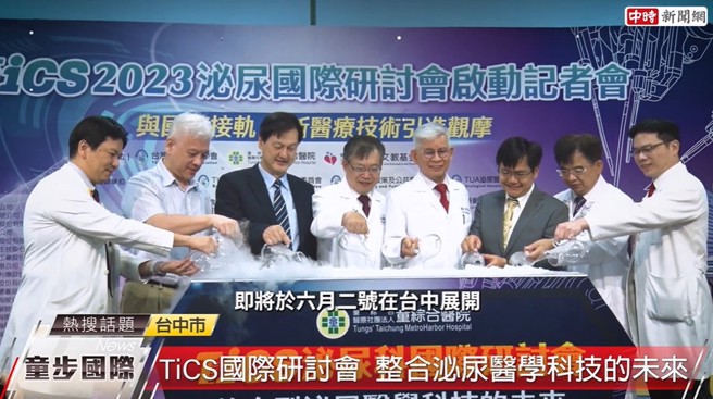 「TiCS-2023泌尿国际研讨会」于6/2-6/4在台中举办。(中时新闻网摄)