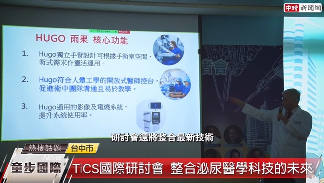 研讨会将示范许多台湾最新引进的治疗方式，例如Hugo RAS System (雨果机器人辅助手术系统)等。(中时新闻网摄)

