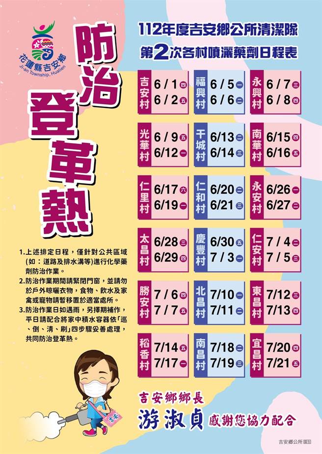 花莲县吉安乡今天开始至7月21日止展开全乡防治登革热环境消毒工作；图为各村喷洒药剂日程表。（吉安乡公所提供／罗亦晽花莲传真）