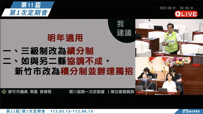 市议员曾资程1日也在议会质询时，建议若3县市政府未达共识，要求新竹市会考採独招，甚至不排除顺从民意发起公投并连署。（取自新竹市议会直播）
